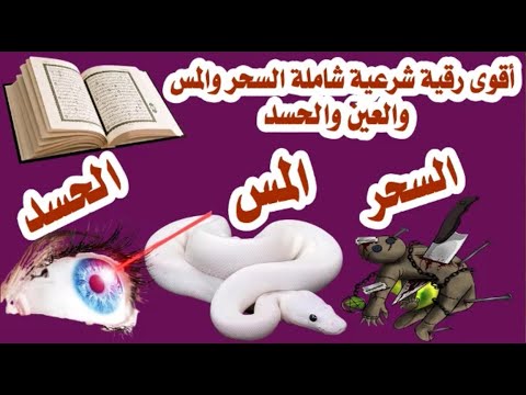 بسم الله يحرق كل شيطان مارد وكل جن خادم و جن عاشق بسم الله يبطل اقر العين والحسد ويخرج الجن من الجسد بسم الله يحرق كل شيطان مارد وكل جن خادم و جن عاشق بسم الله يبطل اقر العين والحسد ويخرج الجن من الجسد