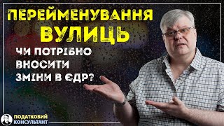 Перейменування вулиць: чи потрібно вносити зміни в ЄДР?