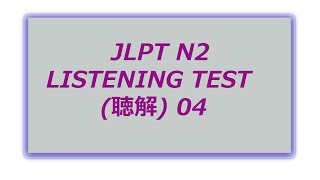 JLPT N2 ( CHOUKAI 聴解 )  New LISTENING TEST N2 #4 ANSWER + SCRIPT screenshot 4
