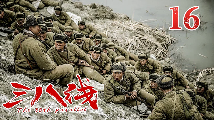 《三八线》第16集 The 38th Parallel 16 铁血荣光！尖刀连​​​奋战至最后一刻（张国强/王挺）【CCTV电视剧】 - DayDayNews