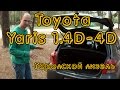 Тест драйв Toyota Yaris 1.4D-4d. Идеальный дизель для города