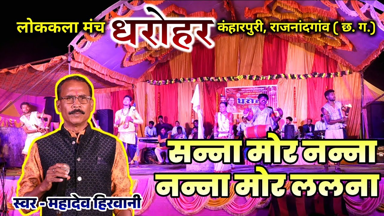 सन्ना मोर नन्ना पंथी गीत | महादेव हिरवानी | धरोहर | Mahadev Hirwani | Dharohar | DK Studio Rajiya