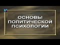 Основы политической психологии