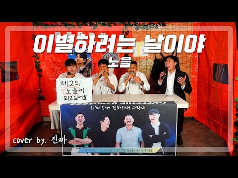 이별하기 너무 힘들다.. 제2의 노을이 되고픈 '진짜'의 신곡 커버!!ㅣ이별하려는 날이야 - 노을ㅣCOVER BY. 진짜