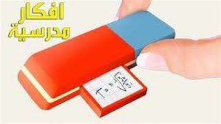 حيل مدرسية لجعل حياتك اليومية أكثر سهولة - حرف ابداعية