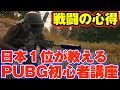ゼロから始めるPUBGモバイル初心者講座 #2『戦闘の心得』| PUBG MOBILE