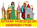 "Алтаар үнэлэгдсэн хөөрхөн гүнж" үлгэр |Fairy tales| ulger|ylger|сонсох | үзэх | Монгол хэлээр|үлгэр