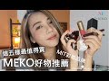 開架彩妝品牌好物推薦 | 分享MEKO最值得推薦的五樣美妝品 | Amber47