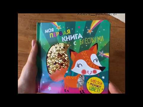 Видеообзор книги Моя первая книга с блестками. Лисичка