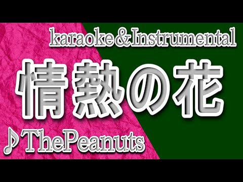 情熱の花/ザ・ピーナッツ/カラオケ＆Instrumental/歌詞/JOUNETSUNO HANA/Za pīnattsu