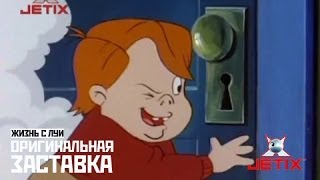 Мультфильм Жизнь с Луи Интро Life with Louie Intro