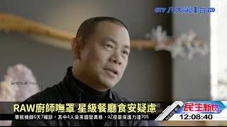 RAW廚師嘸罩 星級餐廳食安疑慮 八大民生新聞 2021042603