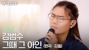 [Live] 김범수 - 그때 그 아인 (원곡 : 김필)