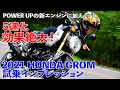'21ホンダ グロム試乗インプレッション【パワーアップの新エンジン＋5速化の効果は絶大!】