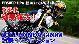 '21ホンダ グロム試乗インプレッション【パワーアップの新エンジン＋5速化の効果は絶大!】