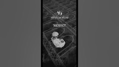 اللهم لاتلهنا عن ذكرك | صوت جميل #حالات #quran #foryou #fyp #تلاوة_خاشعة #fypage #ذكر_الله #قرآن