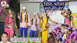 शिव-भोला, सग्गे बाप-बेटा के कामेडी जोक्कड़ गम्मत | cg nacha gammat