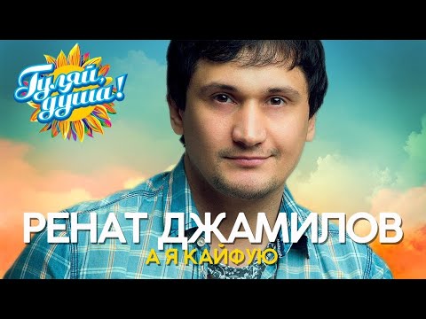 Ренат Джамилов - А я кайфую - Душевные песни