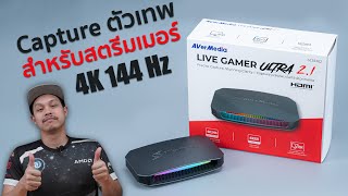 AVerMedia Live Gamer ULTRA 2.1 การ์ดแคปเจอร์ตัวเทพ สำหรับสตรีมเมอร์