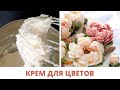 Белково-масляный крем - лучший вкусный крем для кремовой флористики 🌸 Как сделать розу из крема?