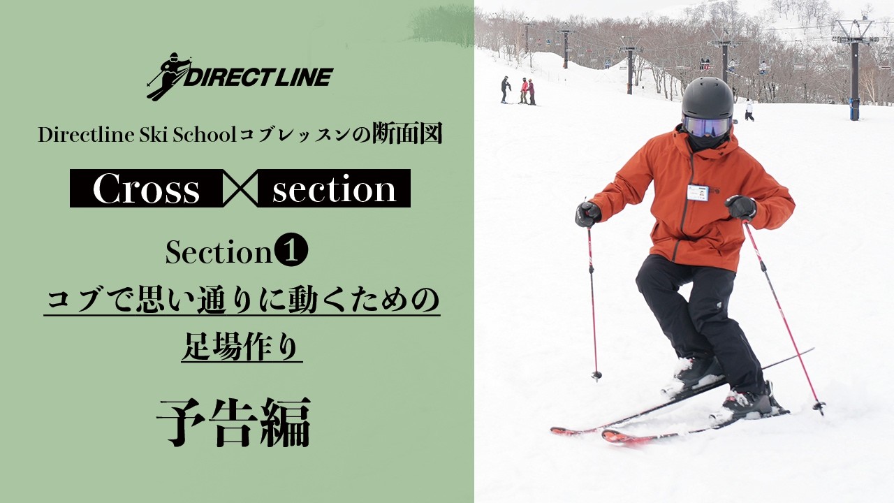 【予告編】コブで思い通りに動くための足場作りCross−section(1)