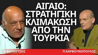 «Στρατηγική κλιμάκωση από την Τουρκία»- Χρήστος Καπούτσης