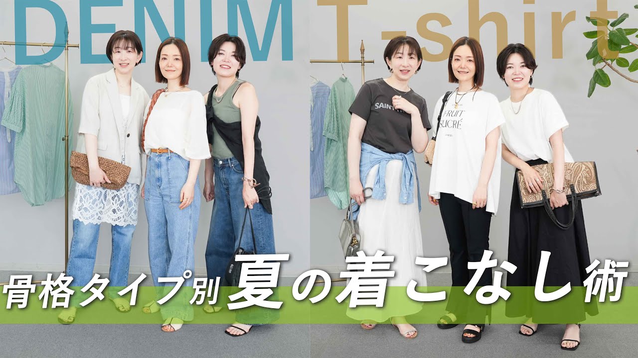 【骨格タイプ別】骨格ストレート・ウェーブ・ナチュラル別！似合うデニム＆Tシャツコーデ術✨