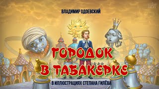 ГОРОДОК В ТАБАКЕРКЕ