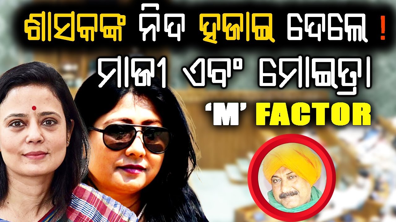 POWER OF WOMEN || ଦୁଇ ବାଘୁଣୀ, ଉଡାଉଲେ ସରକାରଙ୍କ ନିଦ ?? MAJI AND MAITRA?? M' FACTOR ||