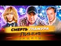 Смерть гламура. Линия защиты