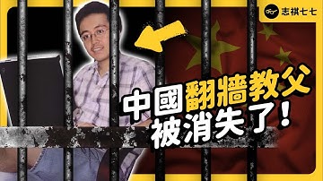 不用微信、支付寶，在上海翻牆反共12年、連老婆都隱瞞的「編程隨想」，最後是怎麼落網的？《 左邊鄰居觀察日記 》EP 093｜志祺七七