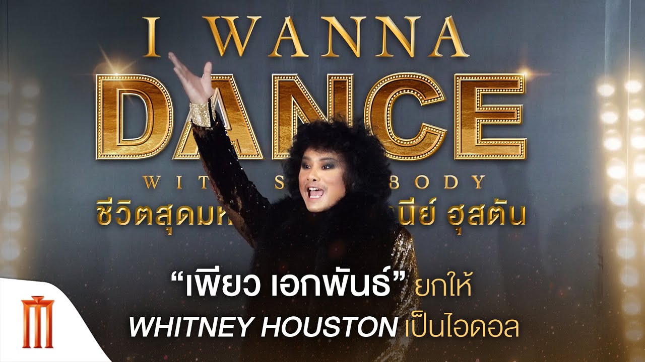I Wanna Dance with Somebody - “เพียว เอกพันธ์” ยกให้ “Whitney Houston” เป็นไอดอล