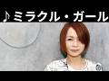 [MV] ♪ミラクル・ガール / 永井真理子 [歌詞動画] [歌詞付き]