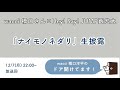 ナイモノネダリ 生披露【薮宏太】【wacci 橋口洋平のドア開けてます!】