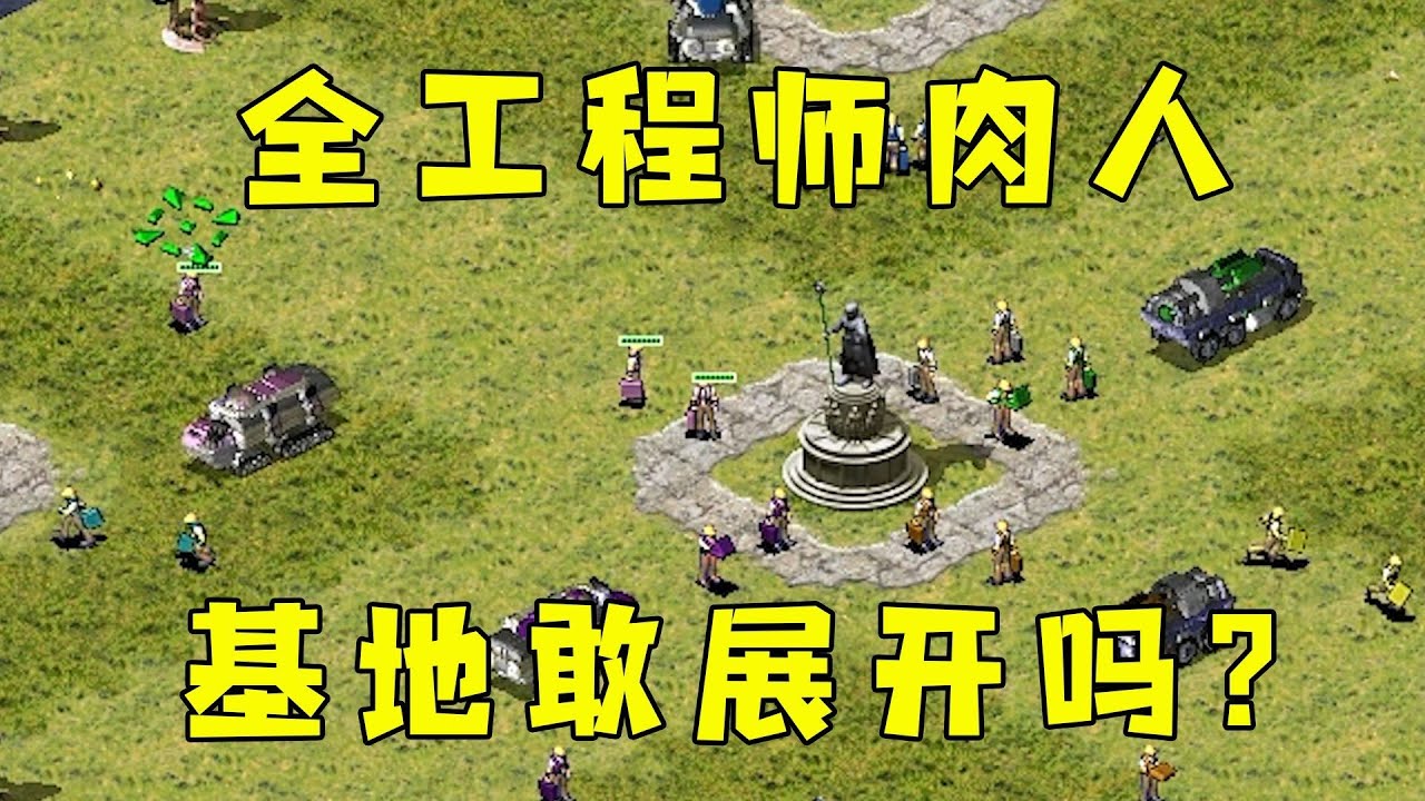 红警全是肉人工程师！谁敢先展开基地就被偷！#08紅警 #紅色警戒#hongjing08#Red Alert 08#red alert 2