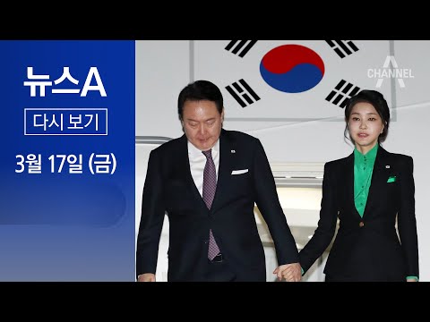 [다시보기] 윤 대통령, 1박 2일 방일 마무리…“더 나은 한일의 미래” | 2023년 3월 17일 뉴스A