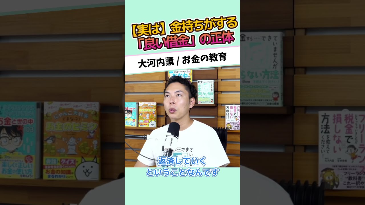 【実は】金持ちがする「良い借金」の正体とは？ #お金に強くなる #家計改善 #資産形成 #大河内薫 #税理士　#お金の教育
