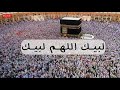 تلبية الحج ساعة كاملة بصوت عذب وجميل 