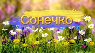 &quot;Сонечко&quot;! Ніжна НОВА пісенька на свято весни, 8 березня! Дитячий Хіт!