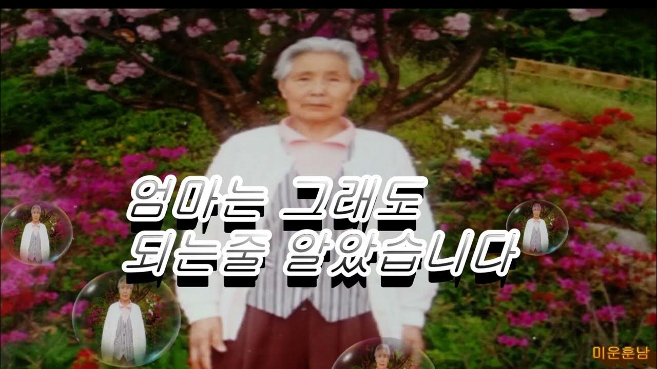 엄마는 그래도 되는 줄 알았습니다 / 詩人 심순덕 - Youtube