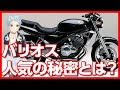 伝説の250ccネイキッドバイク カワサキ バリオス！その衰えない人気の秘密とは？【U-TA CHANNEL】