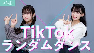 【TikTok】アイドルが人気曲ランダムダンスに挑戦してみた！