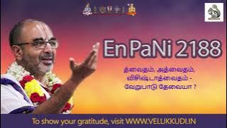 EnPani 2188 த்வைதம், அத்வைதம், விசிஷ்டாத்வைதம்   வேறுபாடு தேவையா ?