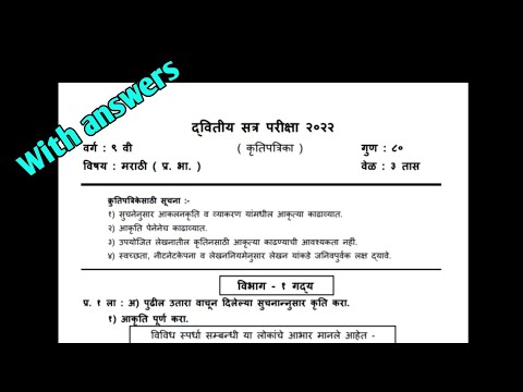 द्वितीय सत्र परीक्षा इयत्ता नववी मराठी |Answer key| second term question paper 2022 |sample paper |