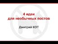 4 идеи для необычных постов | пишем оригинальный продающий пост