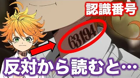 約束のネバーランド考察 認識番号を反対から読むと意味が分かる マイナンバーの考察 作中の伏線について 約束のネバーランド小ネタ Mp3