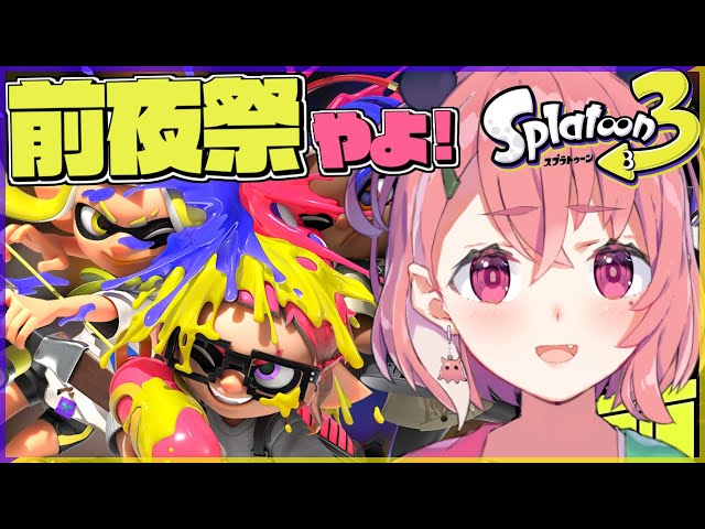 【スプラトゥーン3 前夜祭】新作スプラ3でひたすらお祭りだあああああああｯ！！！！！！のサムネイル