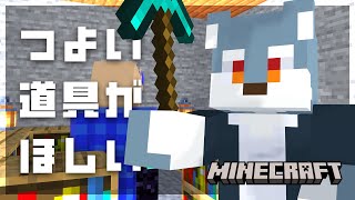 【 Minecraft 】どうせなら良い道具持って冒険したいわけで【 戌々田モコチヤス / 白瀬飾 】