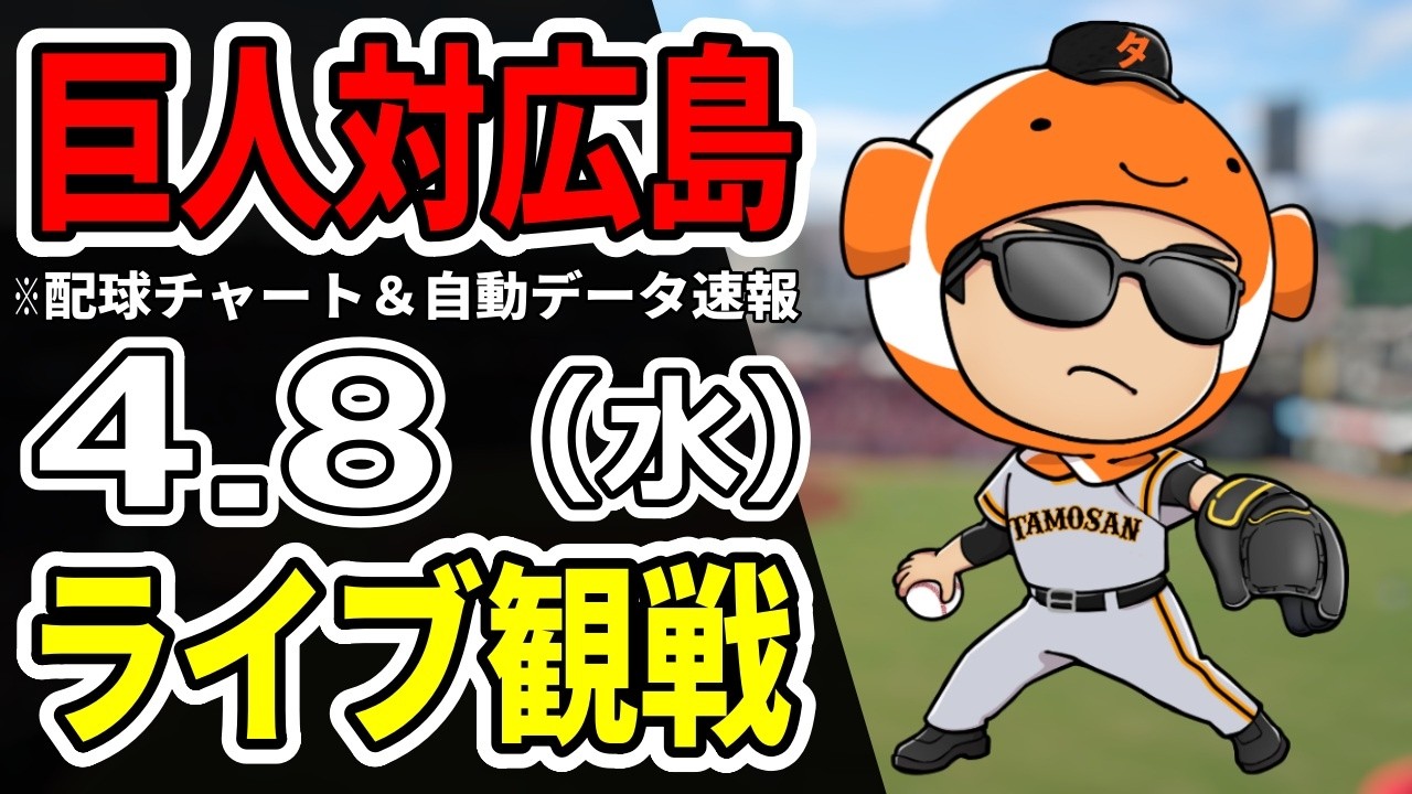 巨人ライブ】4/8 巨人 対 広島カープをみんなで応援するライブ！巨人戦