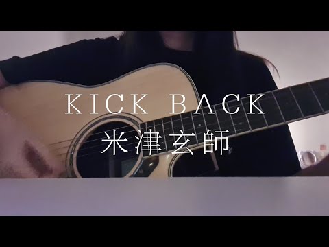 KICK BACK / 米津玄師 【弾き語りcover】チェンソーマン Chainsaw MAN OP